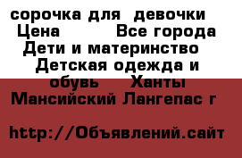  сорочка для  девочки  › Цена ­ 350 - Все города Дети и материнство » Детская одежда и обувь   . Ханты-Мансийский,Лангепас г.